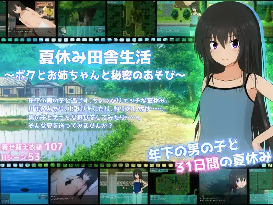 新作[日式RPG/露出/姐姐×正太] 暑假乡村生活～我和姐姐的秘密游戏 夏休み田舎生活～ボクとお姉ちゃんと秘密のあそび～ v1.0.2  AI汉化 [1.42G]