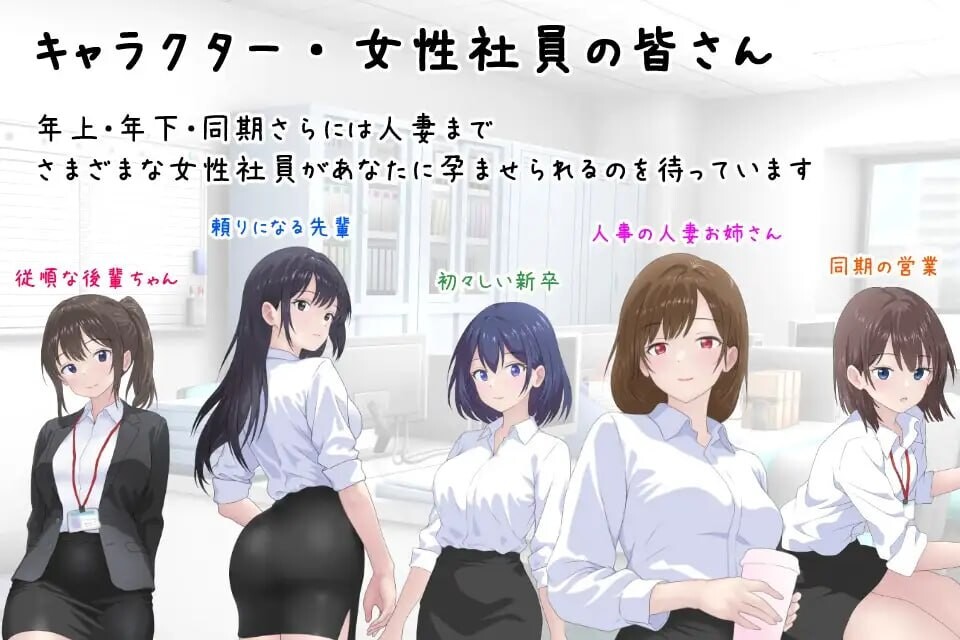 更新[日式SLG] 把公司的女职员全部弄怀孕的故事 会社の女性社員を全員孕ませた話 v25.10.24 官中版 [310M]