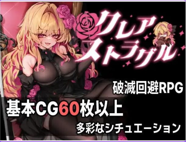 【PC/AI汉化/日式/ARPG游戏/890M】 克莱尔·斯特拉格尔 （クレア・ストラグル） Ver1.04 内嵌AI汉化版 去码版+存档+日式ARPG游戏+890M
