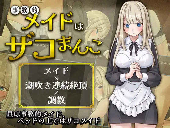 增添AZ[日式RPG/亲热/甜蜜] 事务性的女仆是废柴小穴 事務的メイドはザコまんこ  内嵌AI汉化版+作弊码 [PC+安卓550M]