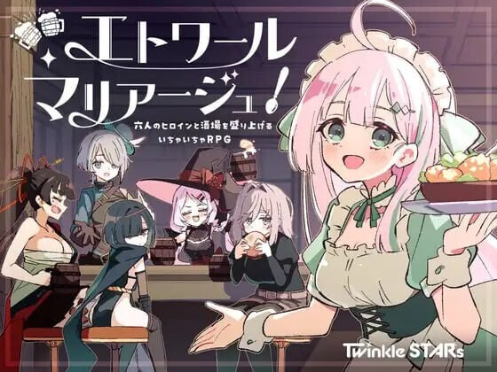 新汉化[探索RPG/后宫/幻想] 星辰婚礼！~与六位女主角一起经营酒馆的甜蜜恋爱RPG~ エトワール・マリアージュ！～六人のヒロインと酒場を盛り上げるいちゃいちゃRPG～ Ver.1.02 内嵌AI汉化版+全回想存档 [ PC+安卓1.40G]
