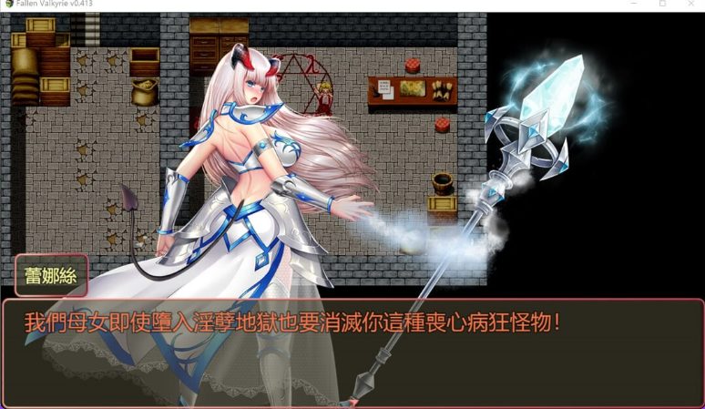 【PC/官中/日式/RPG游戏/1.20G】 堕天女武神 （Fallen Valkyrie） Ver0.520 官中版+日式RPG游戏+1.20G