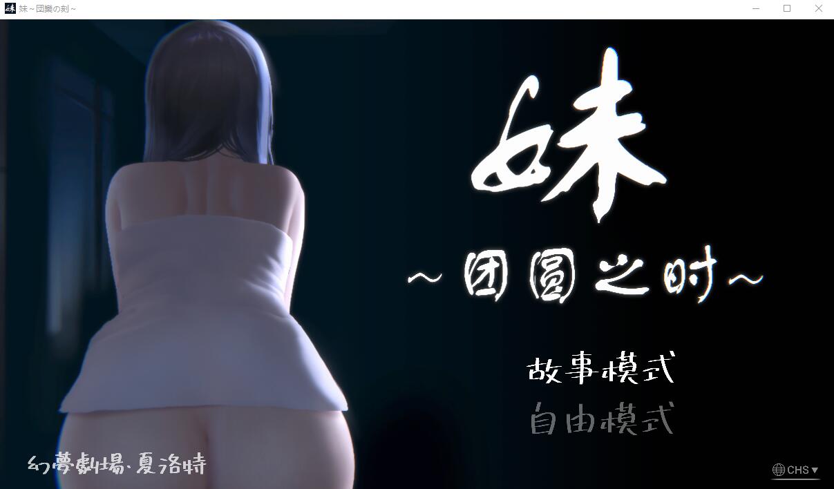 [补档][SLG/汉化] 妹~团圆之时妹 ～団欒の刻 近亲相奸 Ver0.94 PC+安卓官方中文版 [1G/更新]