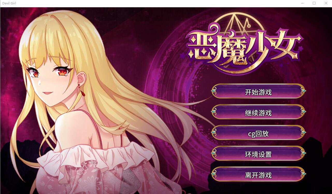 补档【经营养成SLG/中文】恶魔少女-PC+安卓官方中文步兵版 [2.3G]