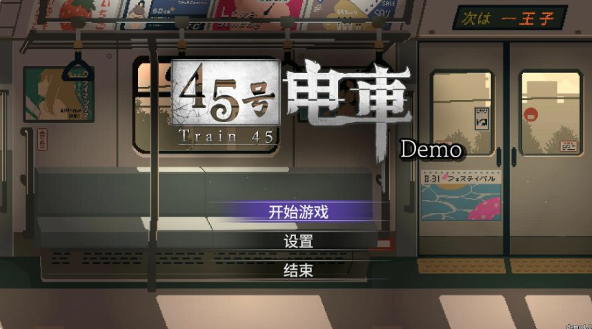 【PC/安卓/官中/互动/SLG游戏/2.60G】 45号电车 (45番電車) Ver1.0.6.4 官中步兵版+存档+PC+安卓+互动SLG游戏+2.60G