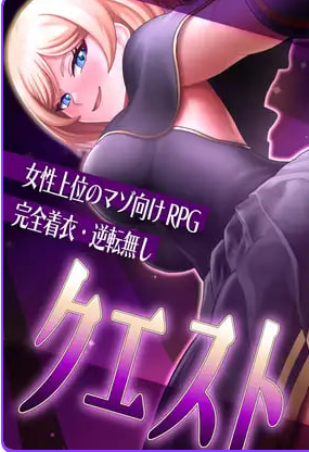 【PC/安卓/AI汉化/日式/RPG游戏/3.91M】 抖M×杂鱼 冒险任务 内嵌AI汉化版+作弊码 +PC+安卓+日式RPG游戏+3.91G