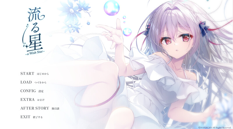 ST8月新作【纯爱ADV/同居生活/2C】流星-a wish star(流る星 -a wish star-)V1.0 STEAM官中+全CG【1.80G/新作】