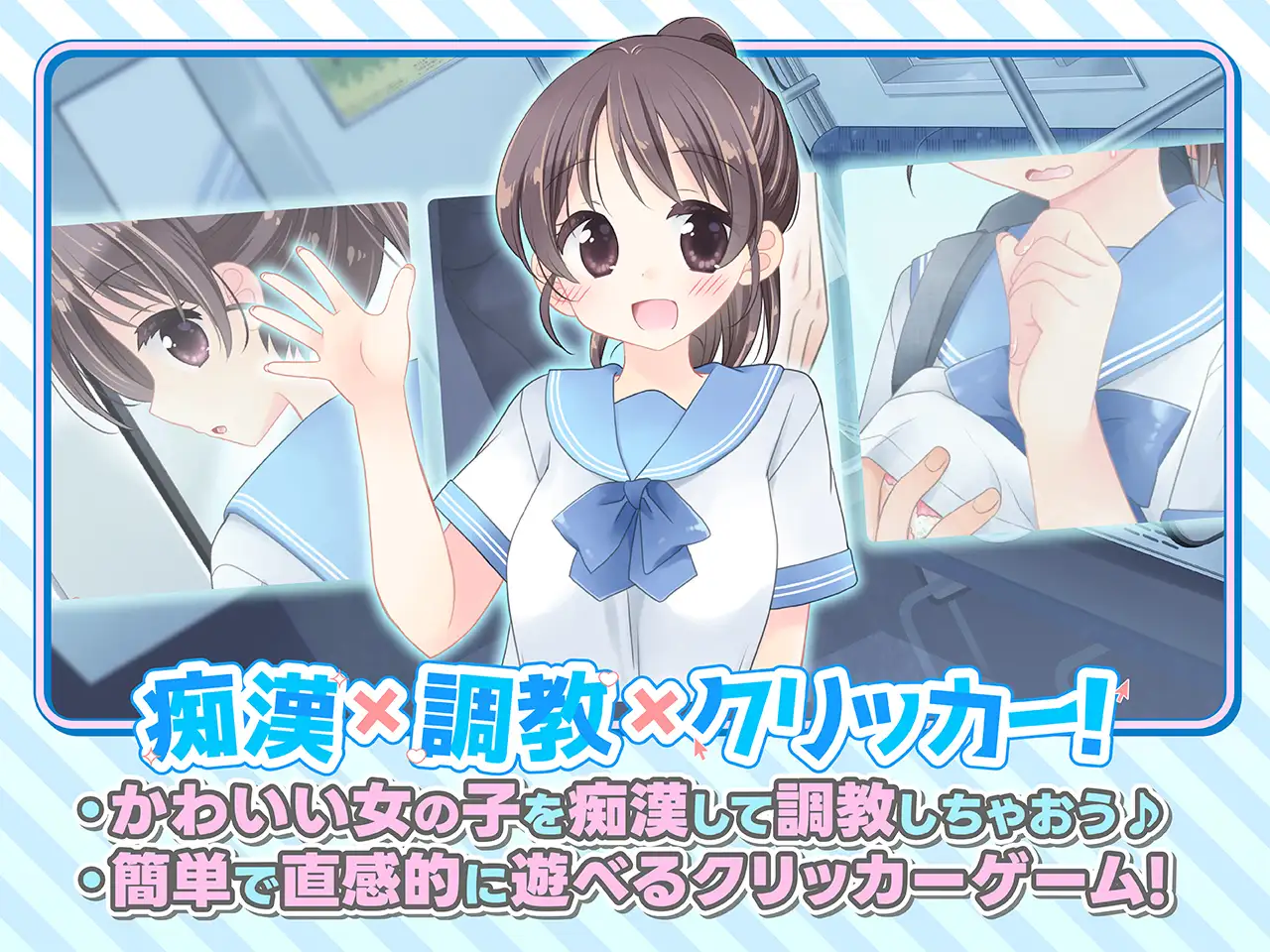 更新[互动SLG/触摸抚摸] 触摸！JK痴汉点击器♡ おさわり！JK痴○クリッカー♡ 生肉版+特典 [270M]