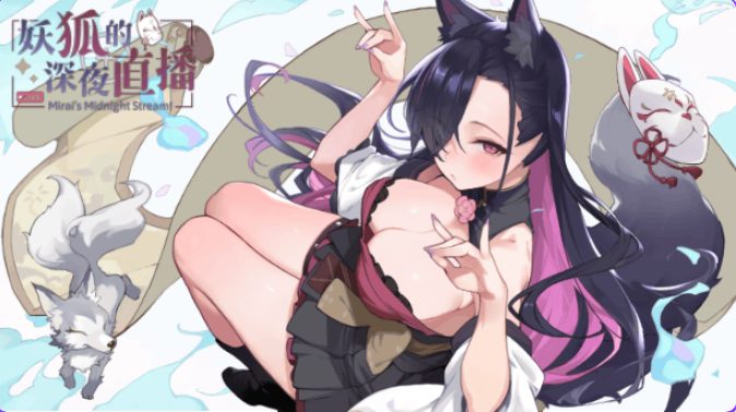 【PC/官中/精品/SLG游戏/9.0G】 妖狐的深夜直播 （Mirai’s Midnight Stream）Ver26.08.22 官中步兵版+存档+精品SLG游戏+9.0G