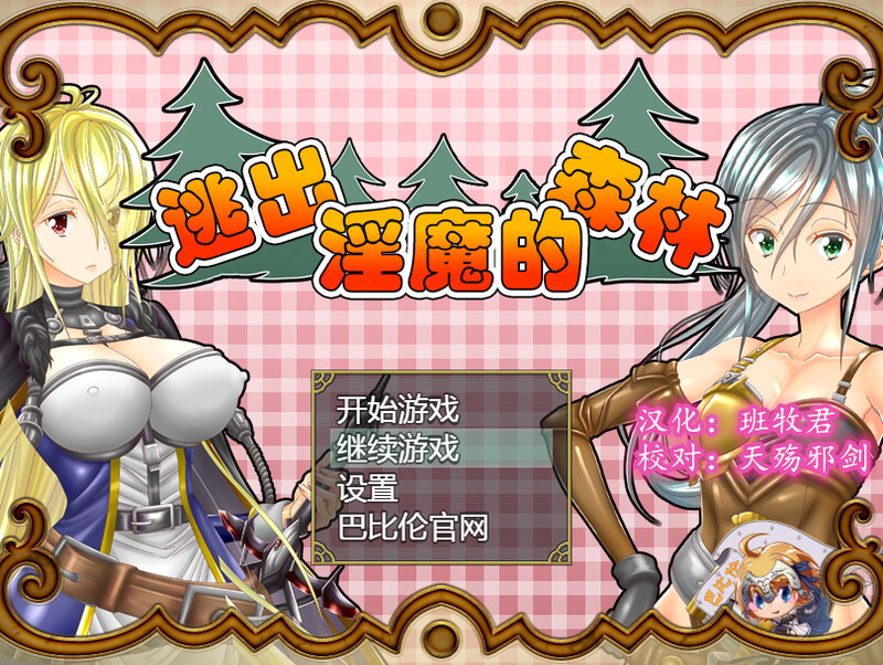 [补档]逃出淫魔的森林（淫魔の森からの脱出）V1.0