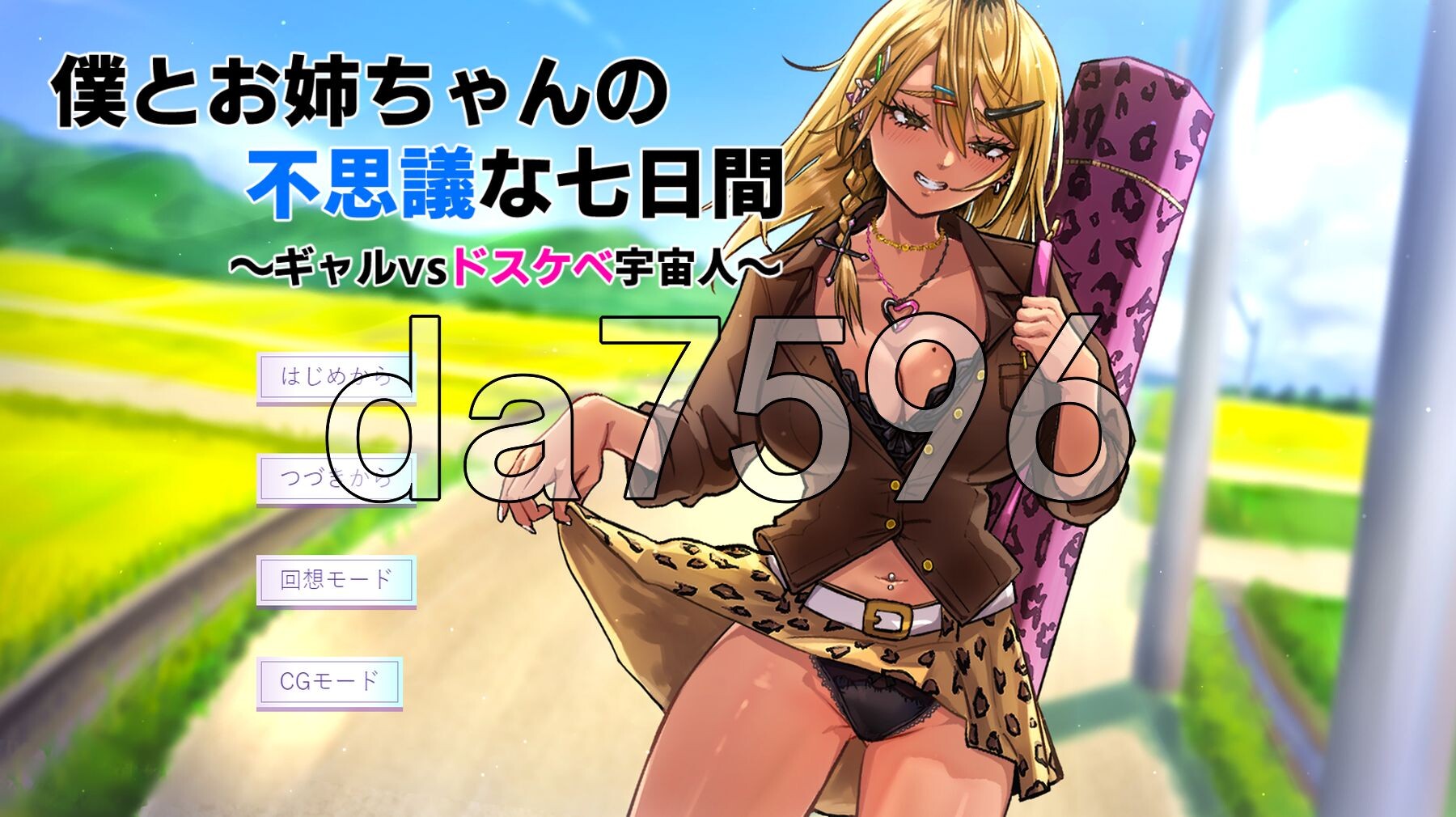 新汉化[日式RPG/姐姐X正太] 我与姐姐的神秘七日间～辣妹vs超色情外星人～ 僕とお姉ちゃんの不思議な七日間～ギャルvsドスケベ宇宙人～ AI汉化版 [460M]