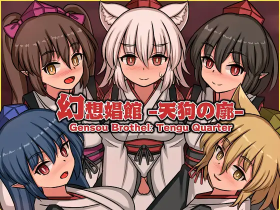 更新[精品SLG/经营模拟/动态] 幻想娼馆 -天狗之廓- 幻想娼館 -天狗の廓- v1.04 官中版 [1.50G]