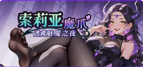 【PC/官中/日式/SLG游戏/1.20G】 索莉亚魔爪 逃离魅魔之夜 （Claws of Soria） Ver1.0.6 官中步兵版+日式SLG游戏+1.20G