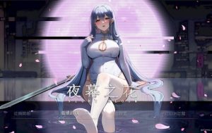 【PC/官中/国产/RPG游戏/1.78G】夜幕之花 (Night Bloom) Verv0.698 官方中文步兵版+国产RPG游戏+1.78G