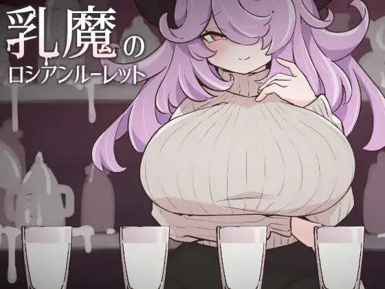 新汉化[日式SLG/男性受] 乳魔的俄罗斯轮盘 乳魔のロシアンルーレット 汉化版 [240M]