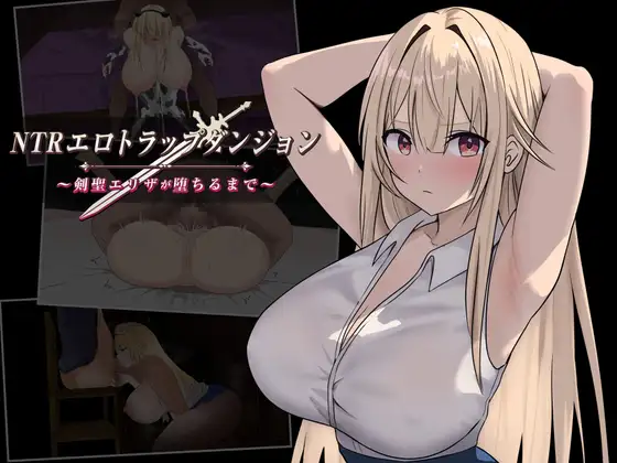 增添AZ[冒险RPG/阿黑颜/巨乳/爆乳] NTR纯爱陷阱地下城～直到剑圣艾莉扎沦陷为止～ NTRエロトラップダンジョン〜剣聖エリザが堕ちるまで〜 v1.03  内嵌AI汉化版+作弊码 [PC+安卓990M]