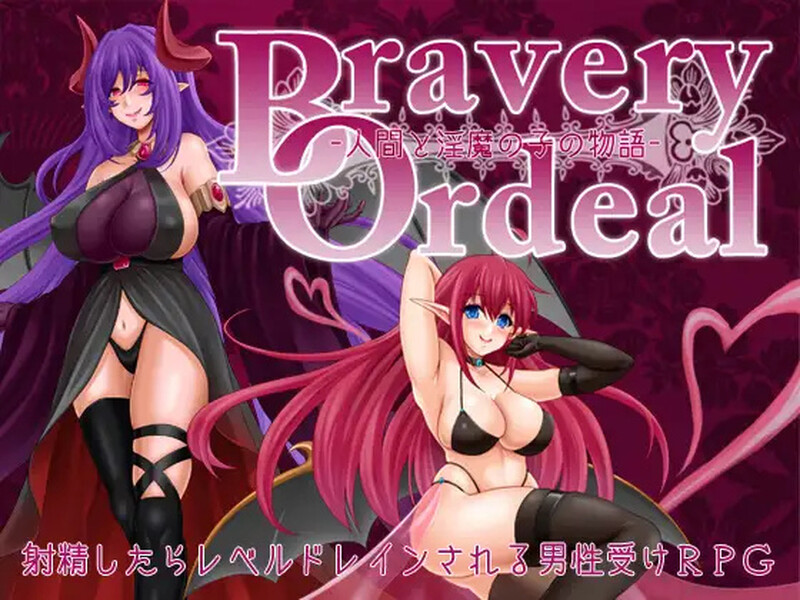 DL8月新作【回合RPG/战斗H/2C】勇气的试炼 -人类与淫魔之子的故事-（Bravery Ordeal -人間と淫魔の子の物語-）V1.0 AI汉化【1.10G/新作】
