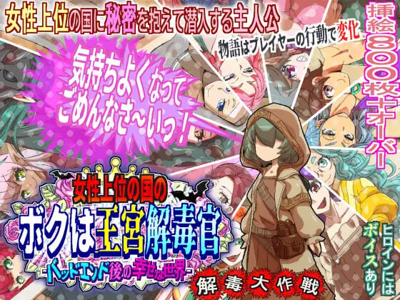 更新[日式RPG/巨乳爆乳/出轨] 女性上位之国的我是王宫解毒官 -坏结局之后的幸福世界- 解毒大作战 女性上位の国のボクは王宮解毒官 -バッドエンド後の幸せな世界- 解毒大作戦 v1.0.4 AI汉化版+全回想存档 [890M]