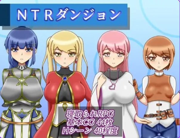 【PC/AI汉化/逃脱/RPG游戏/970M】 NTR迷宫 （NTRダンジョン） Ver1.2.0 内嵌AI汉化版+全回想存档+逃脱RPG游戏+970M