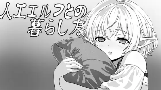 新作[互动SLG/睡X/迷X] 与无知精灵同居模拟 人工エルフとの暮らし方 生肉版 [400M]
