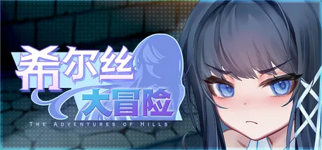 更新[冒险RPG/回合/奇幻] 希尔丝大冒险 The Adventures of HILLS v1.0.10  官中步兵版+全回想存档 [PC+安卓3.30G]