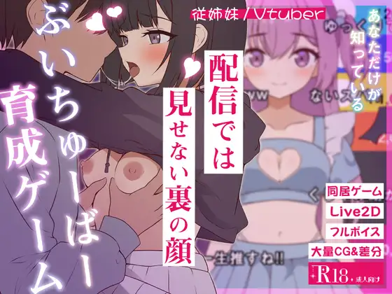 更新[探索SLG/日常/生活] 突然同居的表妹似乎要成为VTuber了—只有我知道的秘密真面目— 突然同居した従姉妹はVTuberになるらしい-俺だけが知る秘密の素顔- v1.06 生肉版+存档 [6.40G]
