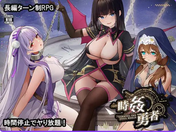 【PC/AI汉化/日式/RPG游戏/3.10G】 时奸勇者 （時姦勇者） Ver1.1.1 AI汉化版+存档+日式RPG游戏+3.10G