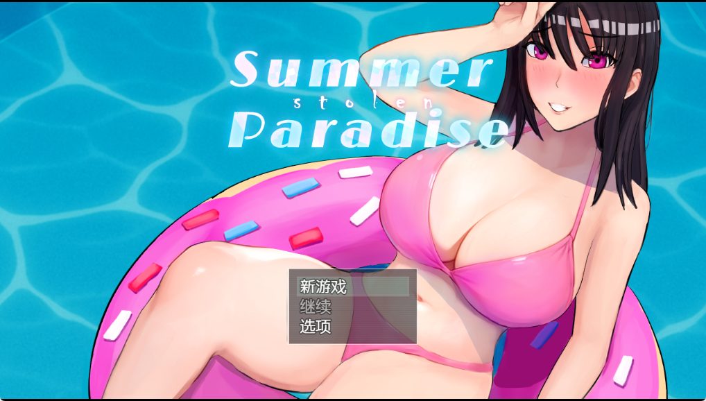 【PC/AI汉化/日式/RPG游戏/4.20G】 被NTR的夏天 （Summer Stolen Paradise） Ver0.35 v2 AI汉化步兵版+存档+日式RPG游戏+4.20G