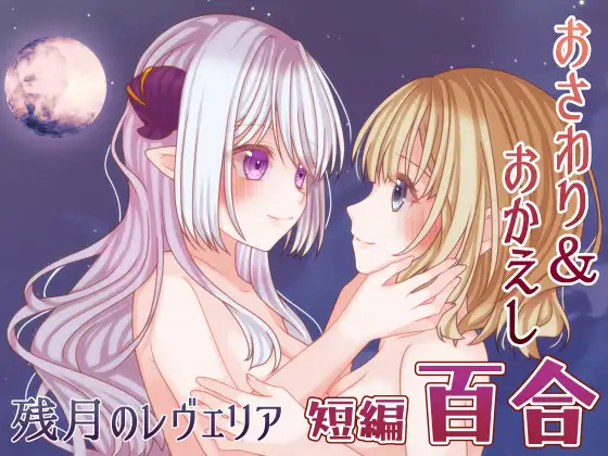 增添AZ[互动ADV/触摸抚摸] 残月的蕾薇莉亚 残月のレヴェリア 内嵌AI汉化版+作弊码 [PC+安卓 580M]