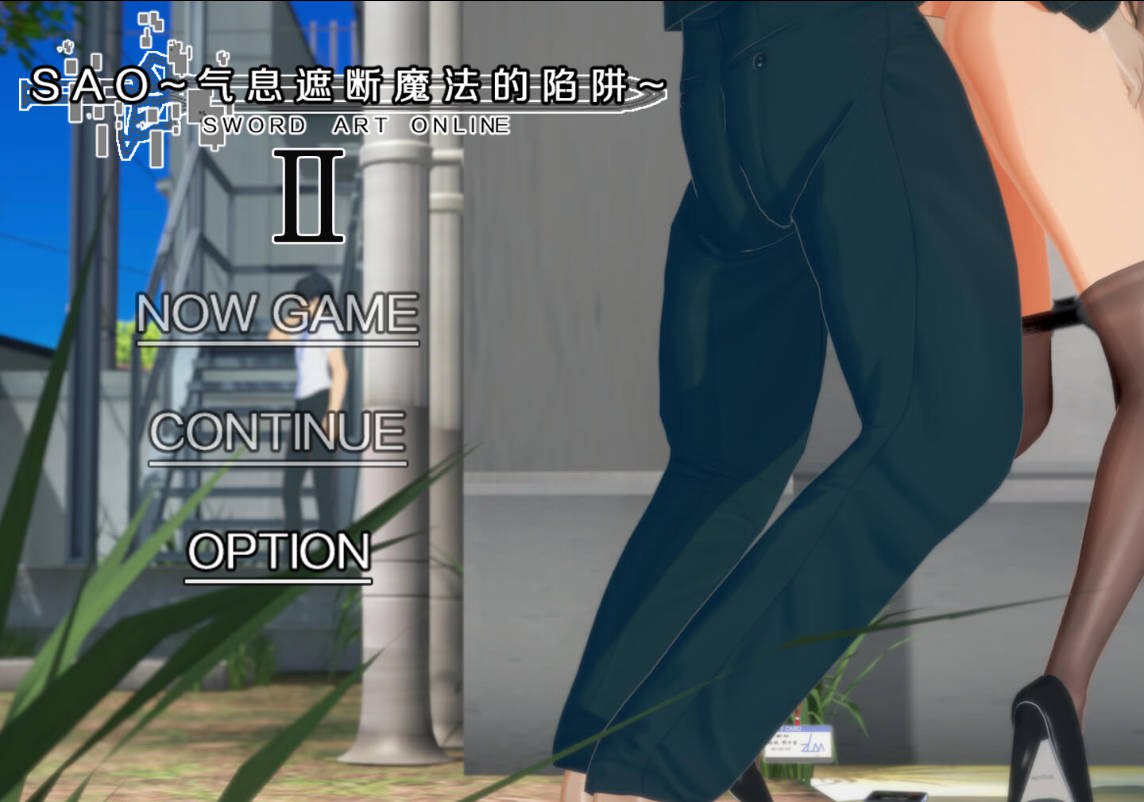 更新[国产RPG/绿帽NTR/动态] 刀剑SAO~气息遮断魔法的陷阱Ⅱ~ verβ7 官中步兵版 [7.50G]