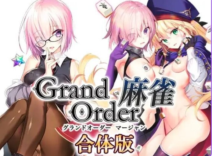 【PC/精翻/拨作/RPG游戏/2.60G】麻雀( Grand Order)合体版 Ver2.0.9 精翻汉化版+全回想存档+拔作RPG游戏+2.60G