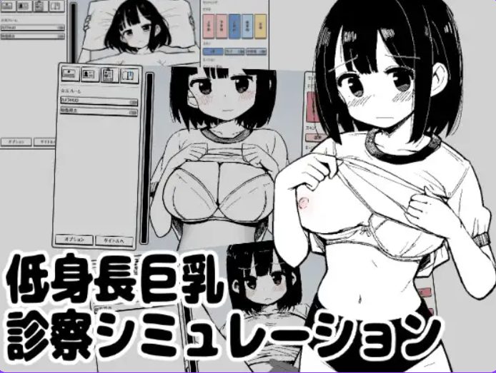 【PC/生肉/互动/SLG游戏/100M】 矮个子诊察模拟 （低身長巨乳診察シミュレーション） 生肉版+互动SLG游戏+100M