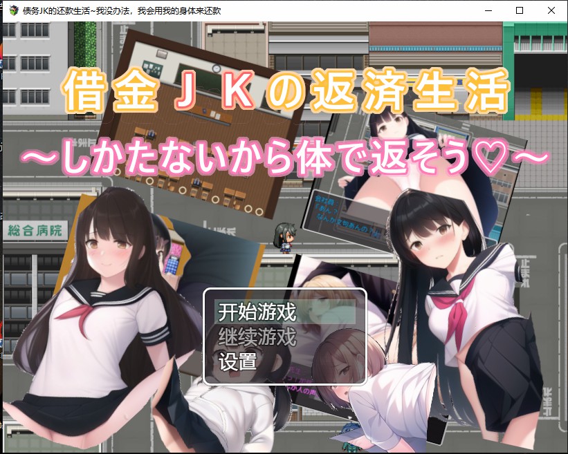 【日系RPG】债务JK的还款生活~我没办法，我会用我的身体来还款 汉化版 [PC+安卓-500M]