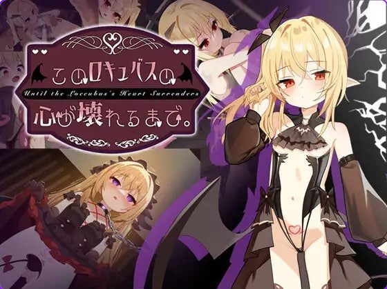 【PC/安卓/官中/互动/SLG游戏/2.10G】直到这个魅魔的心灵崩坏（このロキュバスの心が壊れるまで） Ver1.1 官中版 去码版+存档+PC+安卓+互动SLG游戏+2.10G