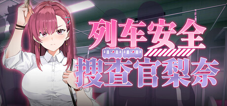 更新[肉鸽SLG/动画] 列车安全搜查官梨奈 Rina’s Undercover Train Operation v1.18d Steam官中步兵版+存档 [4.10G]