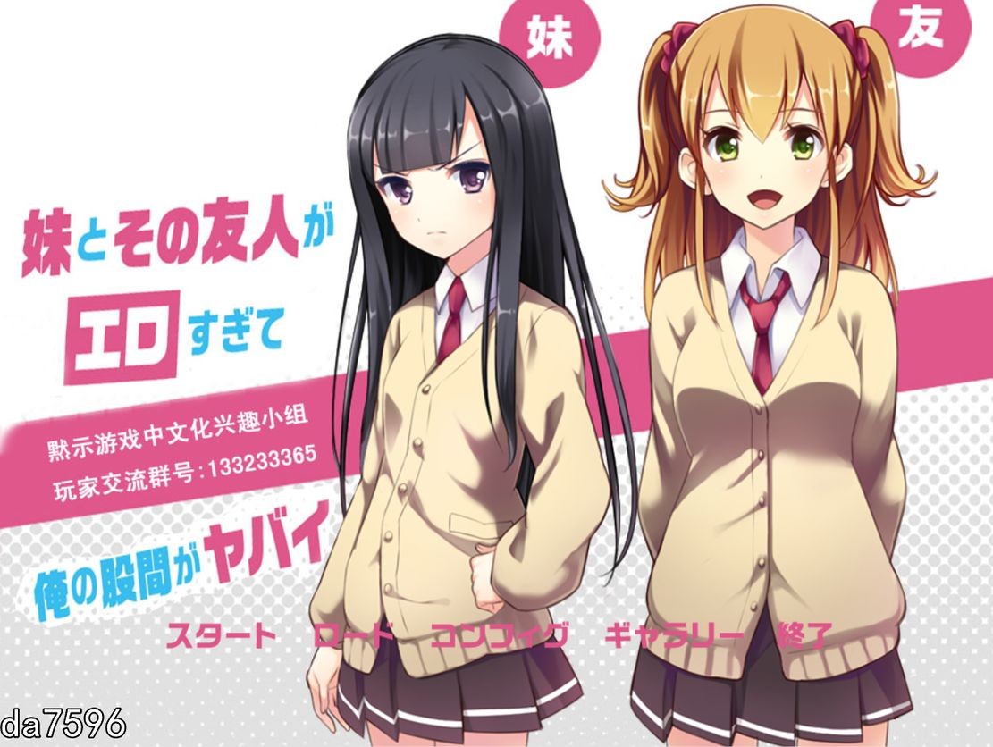 [日式ADV/后宫] 妹妹与友人与我的日常