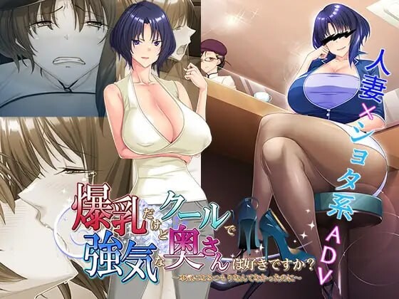 新汉化[日式ADV/NTR] 喜欢胸部丰满却又高冷强势的太太吗？～明明没打算认真的～ 爆乳だけどクールで強気な奥さんは好きですか?～本気になるつもりなんてなかったのに～ AI汉化版 +全CG存档 [500M]