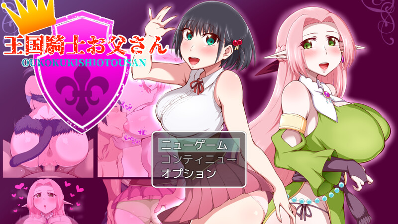 更新[探索RPG/被NTR/巨乳爆乳] 王国骑士父亲 王国騎士お父さん Ver1.12 AI汉化版+全回想存档 [1.0G]