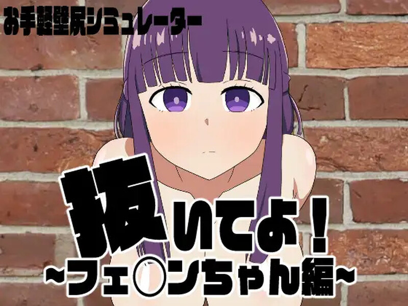 DL6月新作【探索RPG/触摸抚摸/动态2C】请拔出来!菲伦酱篇(抜いてよ!フェ◯ンちゃん編)V1.0 AI汉化【1.30G/F新作】