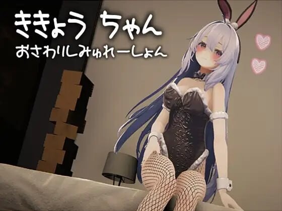 新步兵[日式3D/动态] 桔梗酱触摸模拟器 ききょうちゃん おさわりしみゅれーしょん 生肉版 去码版 [1.10G]