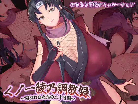 增添AZ[拨作SLG/巨乳/爆乳] 女忍者绫乃调教录 〜被敌人囚禁的女忍的二十天〜 くノ一綾乃調教録 ー敵に囚われた女忍の二十日間ー 内嵌AI汉化版+作弊码 [860M]
