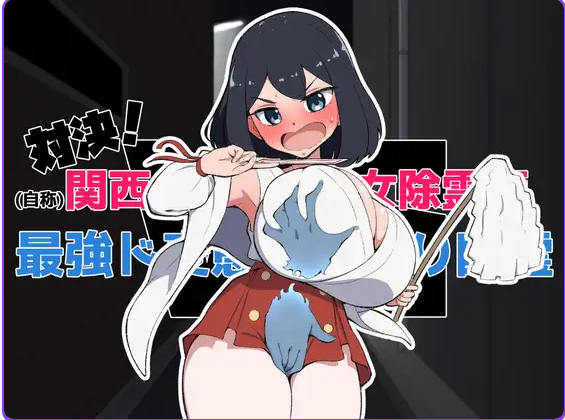 【PC/日式/触摸/SLG游戏/1.57G】关西第一美少女除灵师 VS 最强超级变态骚扰幽灵 机翻版+自由模式+日式SLG游戏+1.57G