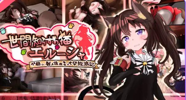 【PC/安卓/AI汉化/冒险/RPG游戏/1.90G】不谙世事的猫咪艾露莎（世間知らずの猫エルーシャ） Ver1.02 内嵌AI汉化版+全回想存档+冒险RPG游戏+PC+安卓+1.90G