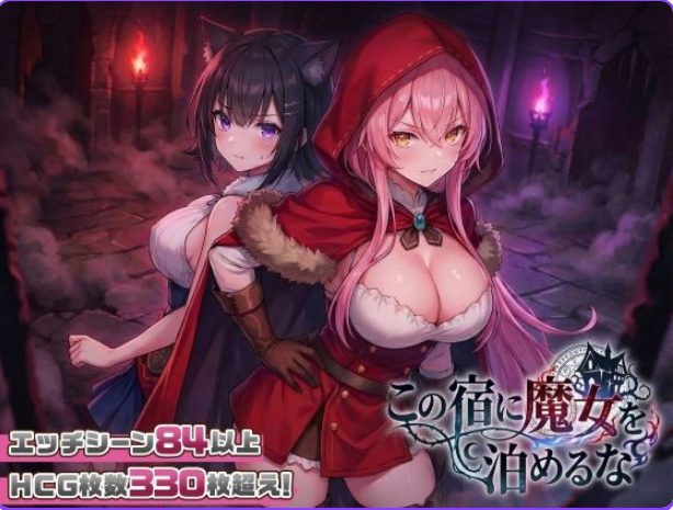 【PC/官中/互动/SLG游戏/2.50G】 别让魔女住进这家旅店 (この宿に魔女を泊めるな) ST官中步兵版+自带全回想+互动SLG游戏+2.50G