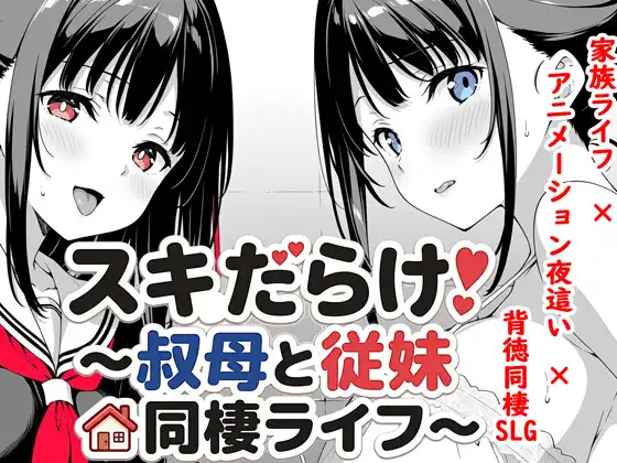 新作[日式SLG/睡X迷X] 全是破绽！～与叔母和表妹的同居生活～ スキだらけ！～叔母と従妹同棲ライフ～  AI汉化版 [PC+安卓2.70G]