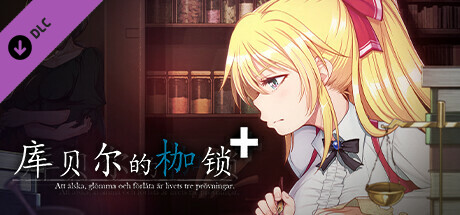 [绿帽RPG/中文/NTR/全CV] 库贝尔的枷锁 Ver2.03DLC+V5 STEAM官方中文步兵版 [2.1G/更新]