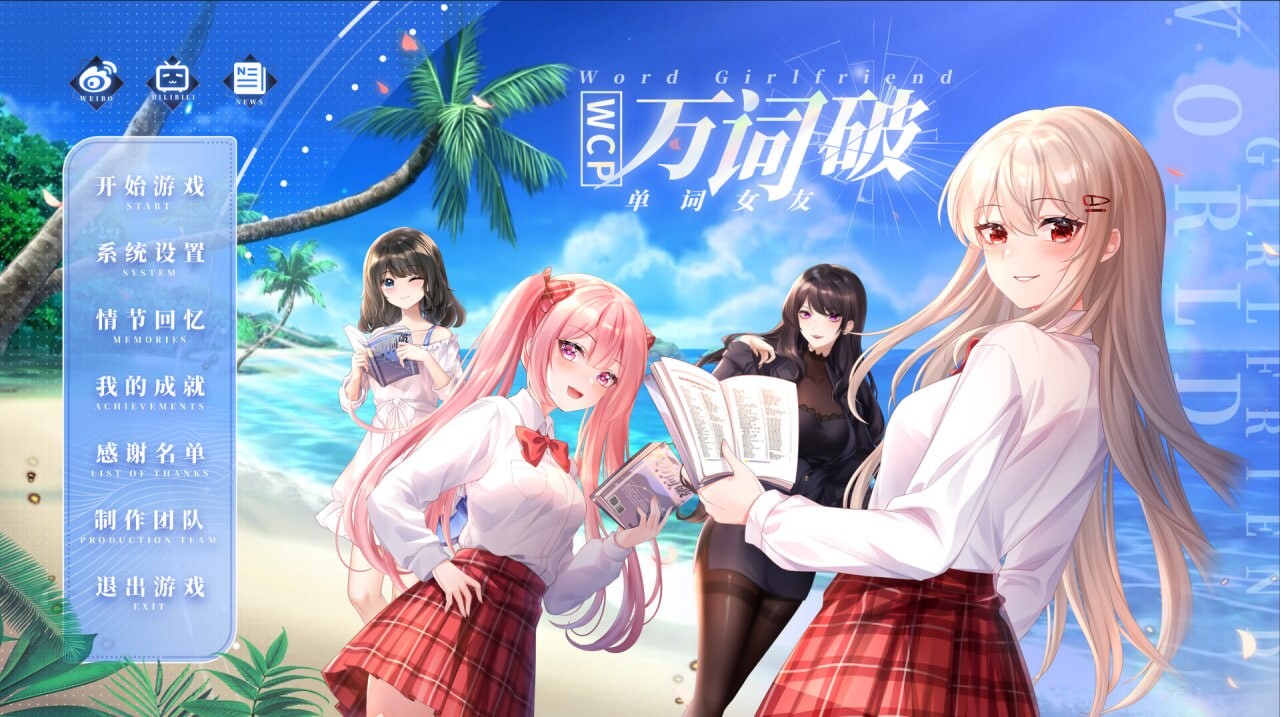 新作[日式SLG] 万词破 单词女友 WCP Word Girlfriend 官中版+存档 [17.60G]