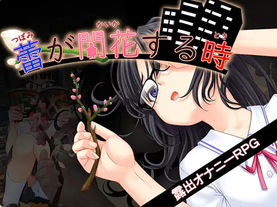 【PC/安卓/AI汉化/探索/RPG游戏/3.90G】花蕾绽放之时(蕾が開花する時) 内嵌AI汉化版+作弊码+PC+安卓+探索RPG游戏+3.90G