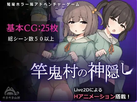 【PC/官中/步兵版/日式/Live2D/RPG游戏/731M】 竿鬼村的神隐事件 072官方中文步兵版+全回想存档+日式RPG游戏+731M