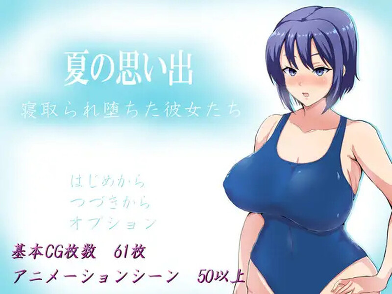 【探索RPG/被NTR】夏日回忆~被NTR后堕落的她们~ (夏の思い出~寝取られ堕ちた彼女達~)V1.0 DL官方中文【PC+安卓-2.50GB】